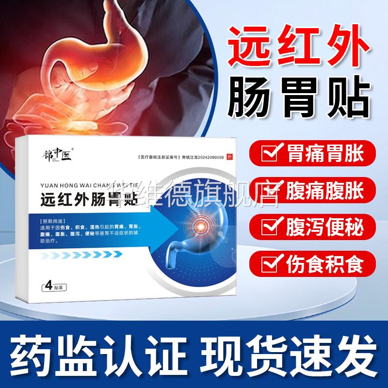 锦中医远红外肠胃贴胃痛胃胀腹痛腹胀腹泻便秘成人儿童小儿调理贴