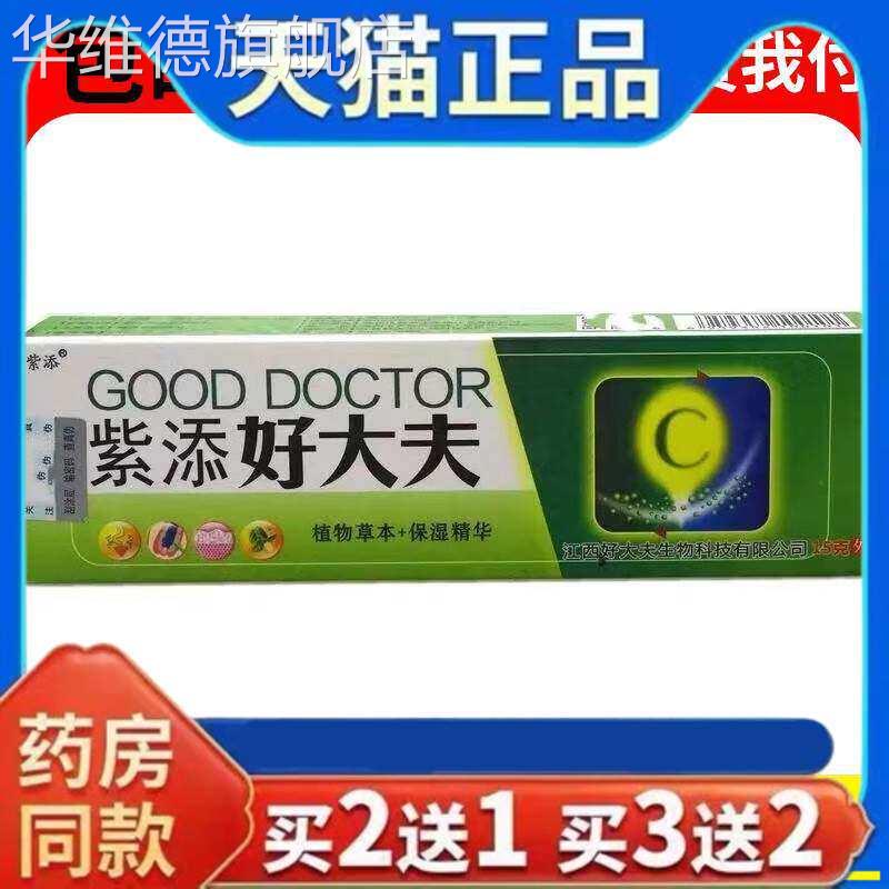 天猫正品紫添好大夫植物草本保湿精华15g皮肤外用正品抑菌乳膏华