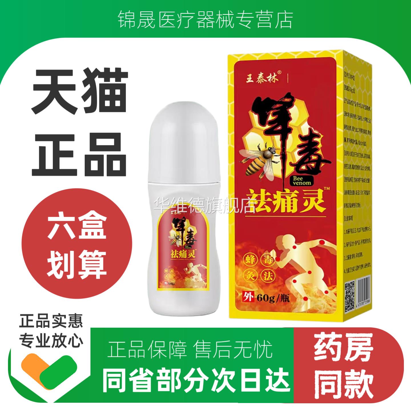 王泰林蜂毒祛痛灵60g/瓶滚珠款外用颈肩腰腿关节不适华维德旗舰店