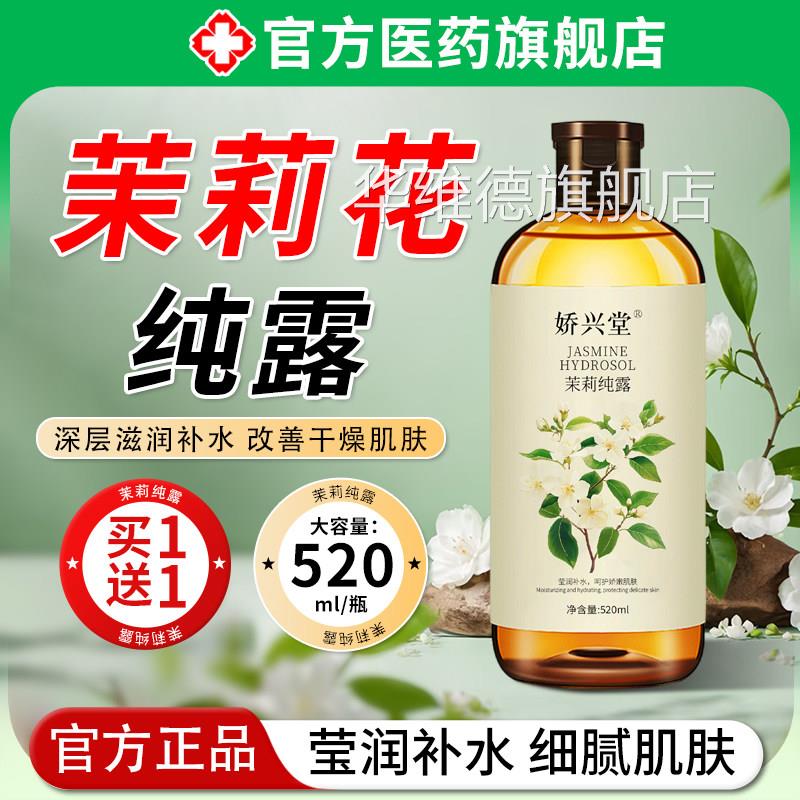 冷萃净小花茉莉水纯露湿敷爽肤精华补水保湿男女肤天然去黄提亮华