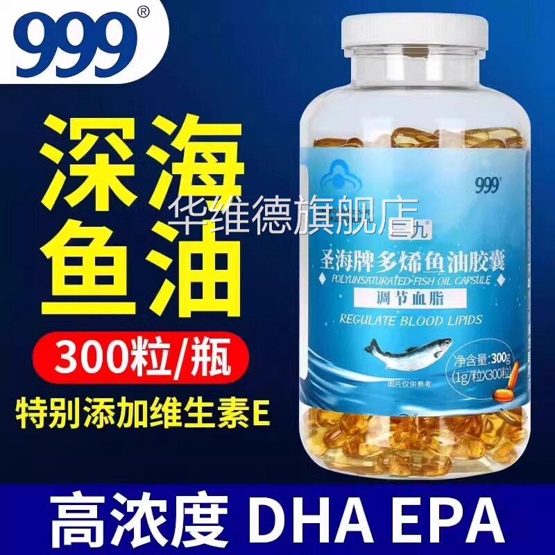 999人多烯鱼油胶囊降血脂中老年保健食品圣海牌海洋生物类膳食补