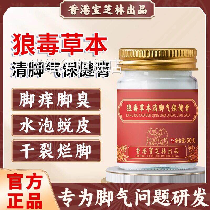宝芝林脚气保膏狼毒健草本配方止痒脱皮杀菌华维德旗舰店