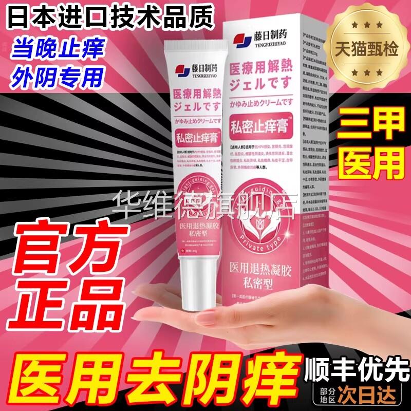 外阴瘙痒止痒膏去女性私处止痒根外阴白斑专用抑菌特效非药膏华维