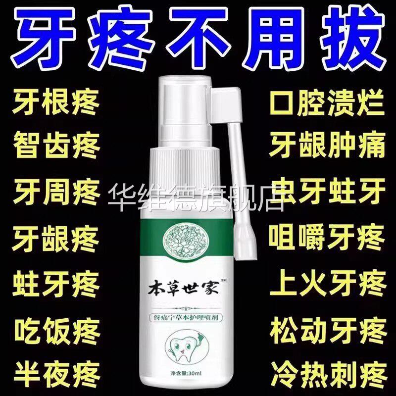 云南草本牙痛宁喷雾剂牙龈智齿止上火肿痛牙疼牙齿神经消肿抑菌疼