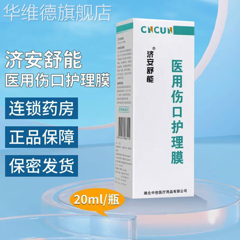 舒能医用伤口护理膜喷雾20ml/瓶喷剂TL20ml*1盒 1盒华维德旗舰店