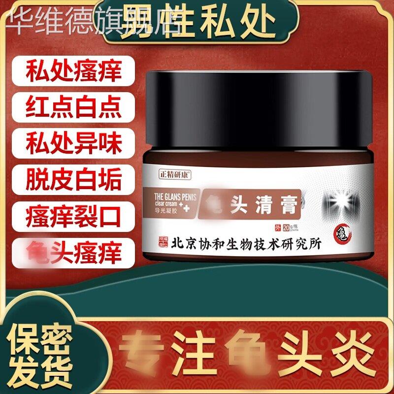 龟头清膏男性龟头小红点疙瘩瘙痒真菌感染霉菌性龟头炎症抑菌药膏