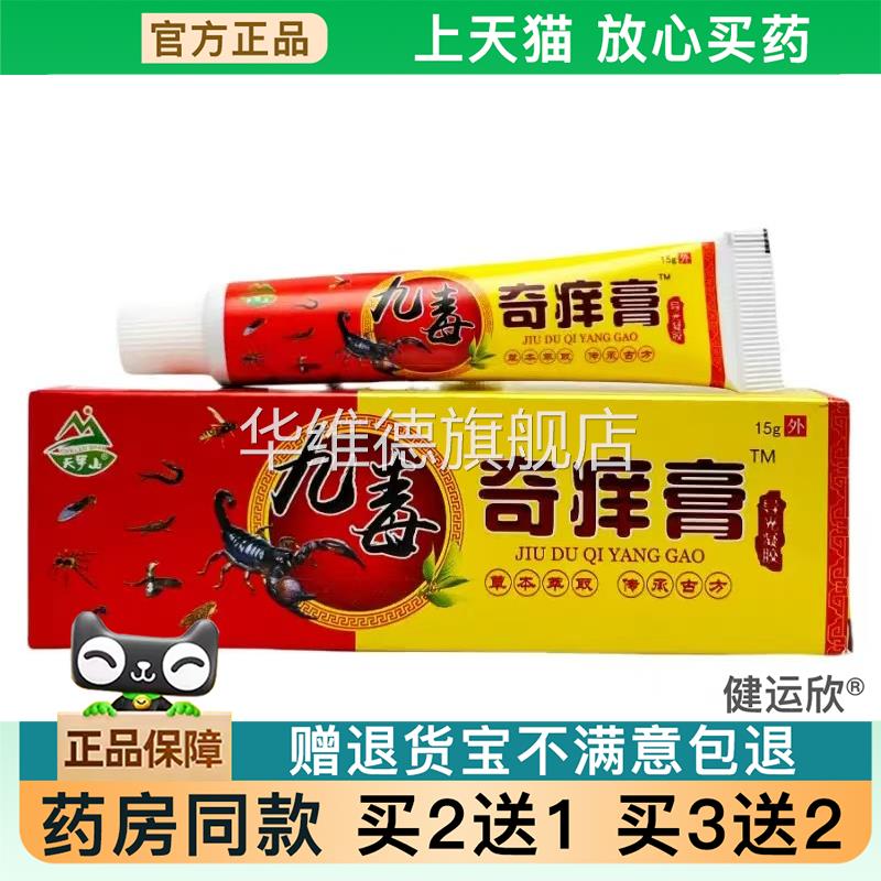 【天猫正品】天罗山九毒奇痒膏乳膏外用止痒抑菌软膏可【买2送1】