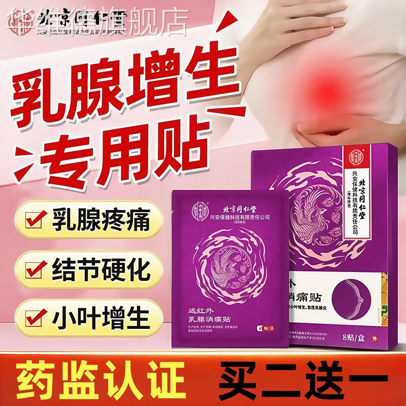 同仁堂乳腺贴远红外增生结节散结贴疏通硬块囊肿纤维瘤乳腺炎药膏