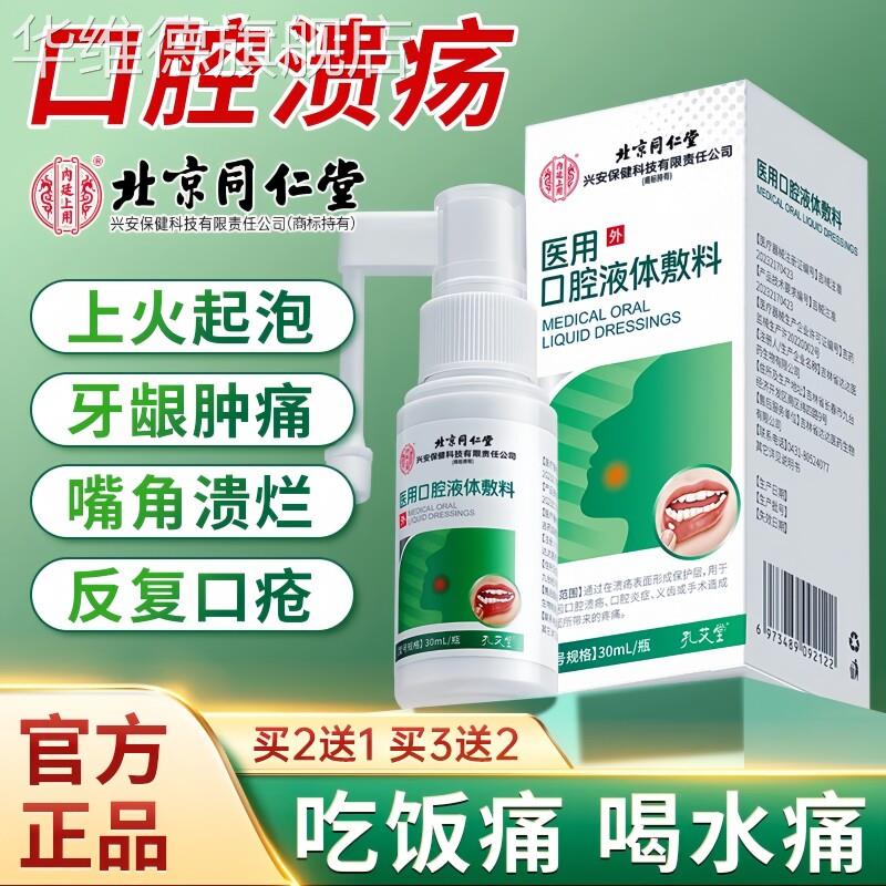 医用口腔溃疡喷剂一点灵散专特用效舌头起泡嘴巴上火消肿止痛药膏