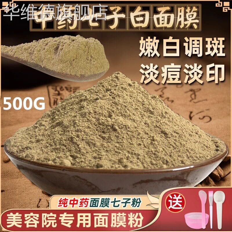 纯面膜粉七子白粉搭中药美白淡斑去黄提亮祛斑软膜粉美容院专用华
