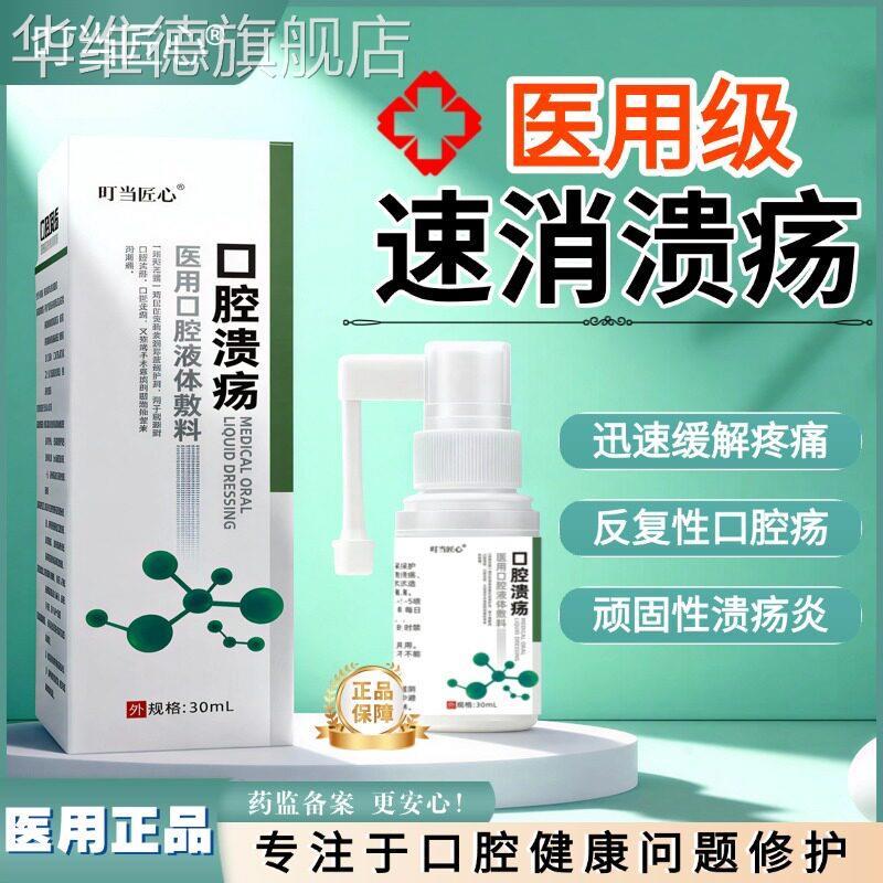 医用口腔溃疡喷雾剂上火起泡粘膜修护抑菌口舌生疮拔牙肿痛西瓜霜