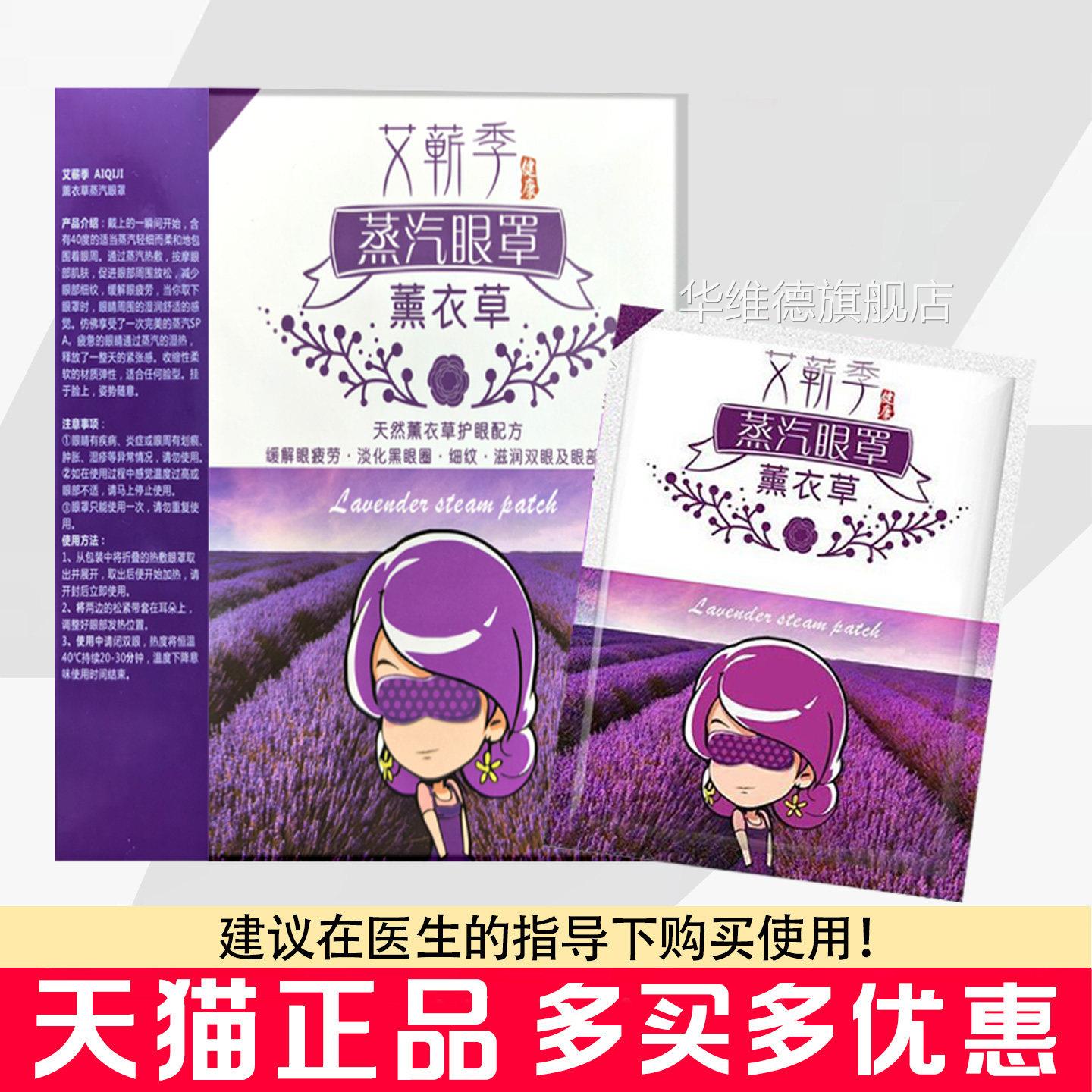艾蕲季盒薰衣草蒸汽眼罩5片/艾草蒸汽眼罩华维德旗舰店