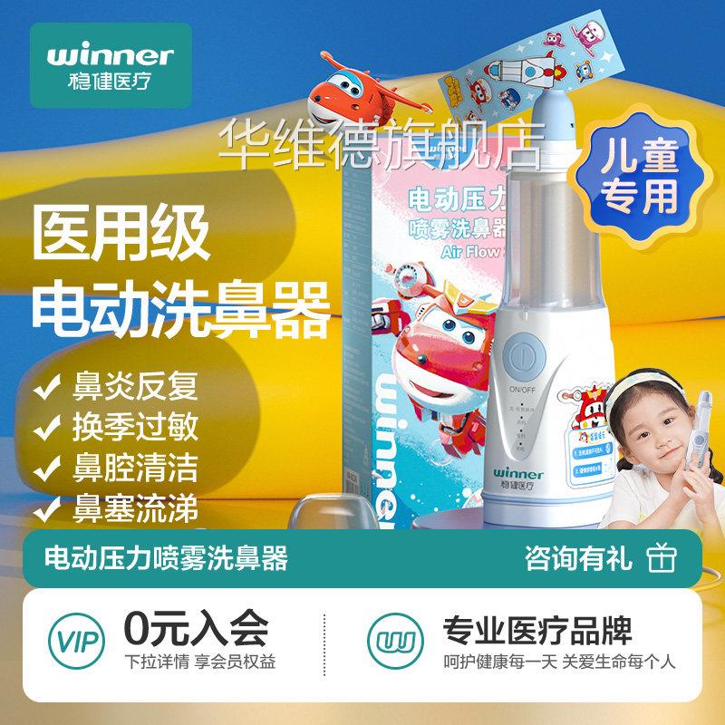 稳健超级飞侠IP电动喷雾洗鼻器儿童家鼻腔冲洗大用人小孩冲鼻器华