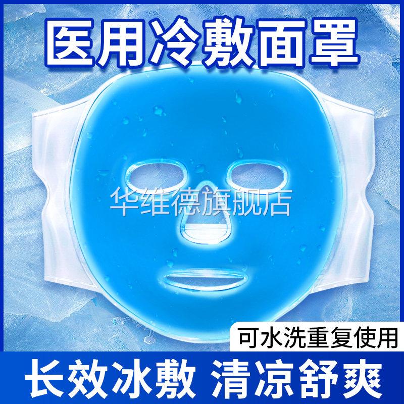 冰袋医用冰敷面罩反重覆使用家用敷脸面部美容双眼皮术后冷敷眼睛