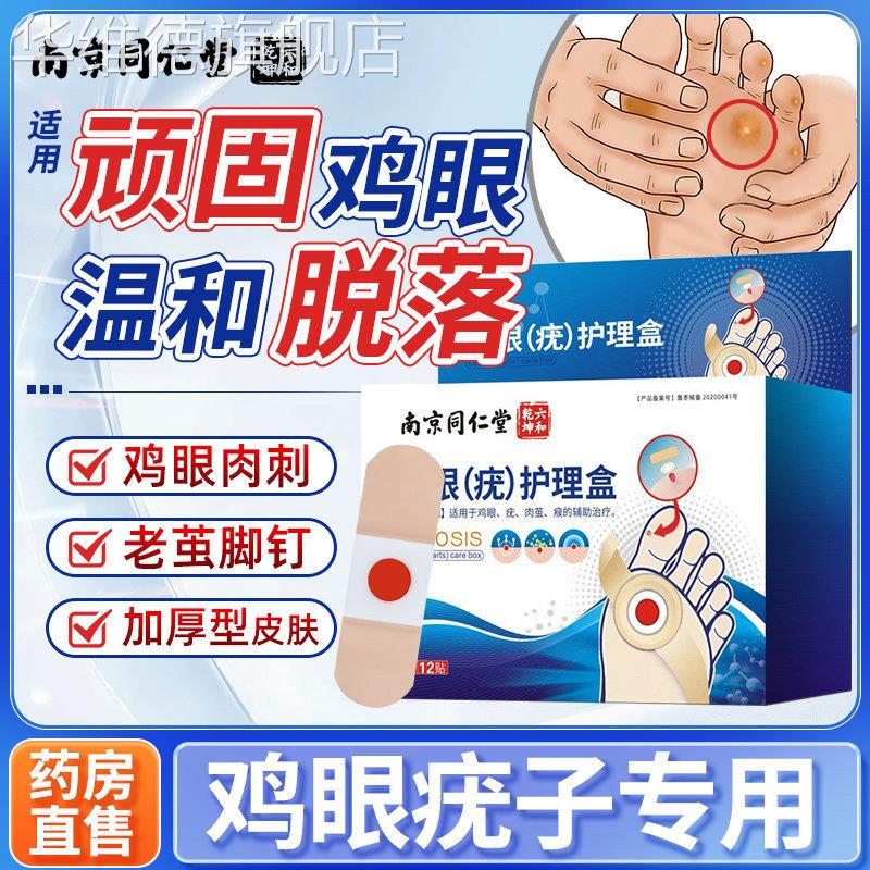鸡眼贴膏疣跖瘊子肉刺老茧足部脚钉脚底手上鸡茧净去除鸡贴眼药膏