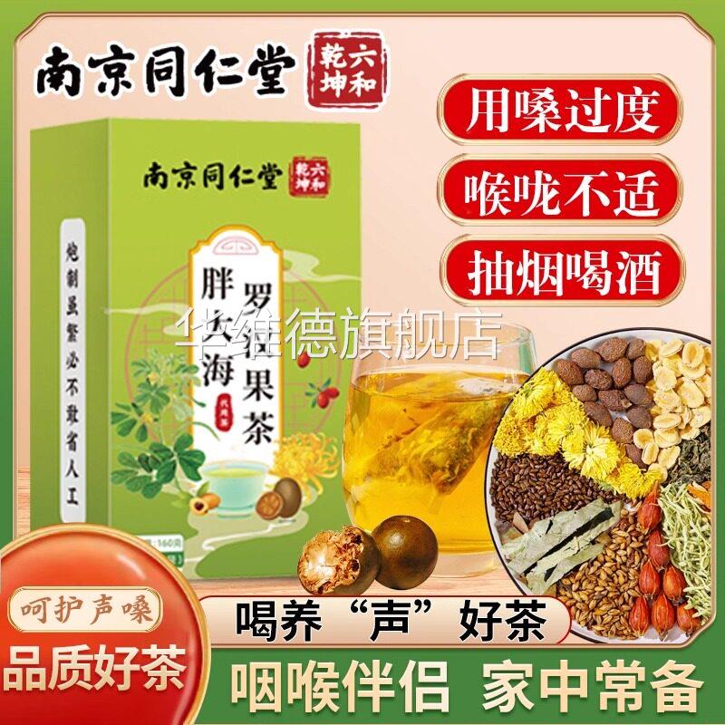 同仁堂胖喉大海罗汉果茶咽炎茶咽伴侣护嗓润喉养生茶官方官网正品