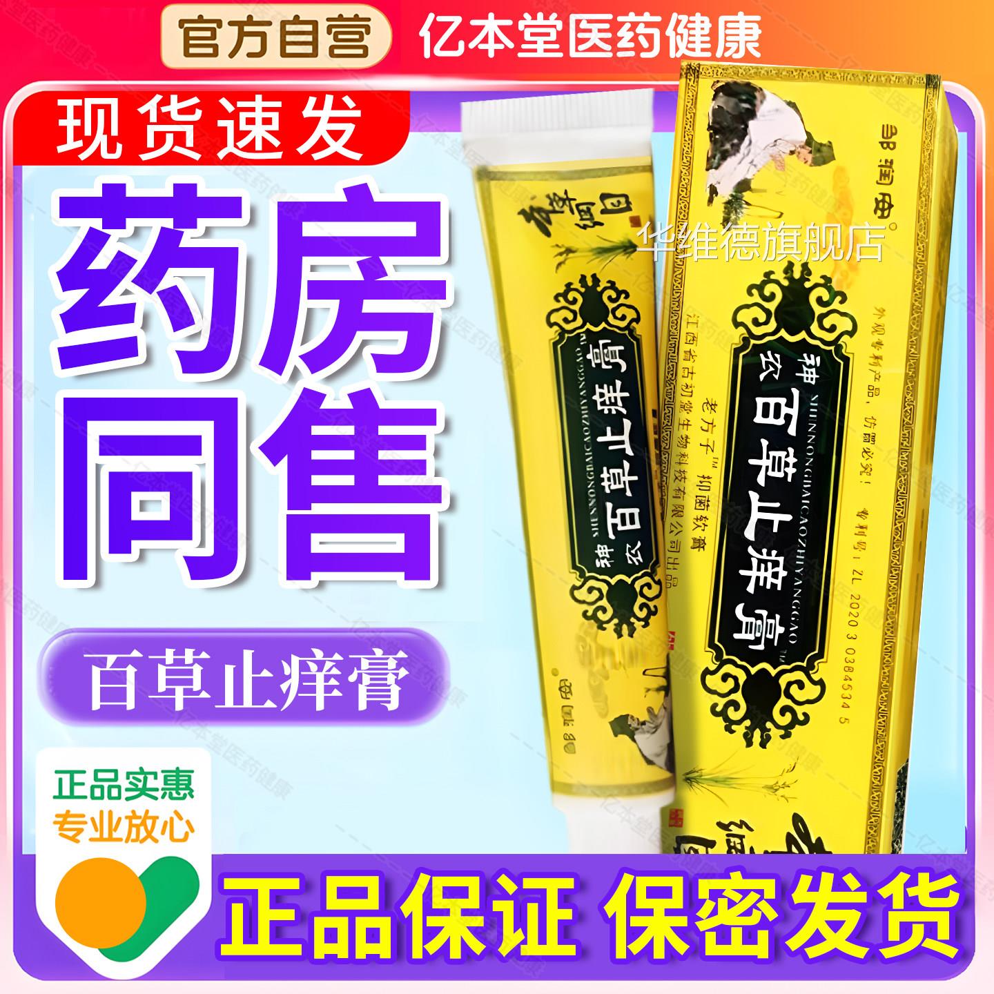 神农百止痒膏邹润安20g官方草正品皮肤外用草本止痒抑菌膏买2送1图片