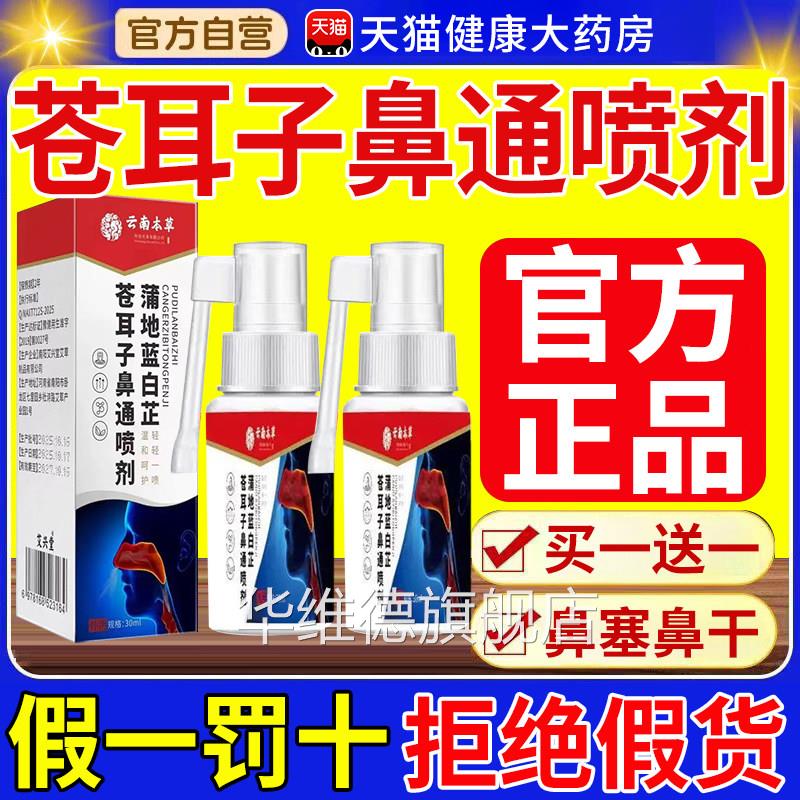 云南本草蒲地蓝旗白芷苍耳子鼻通喷剂官方舰店鼻塞鼻干正品草本xl