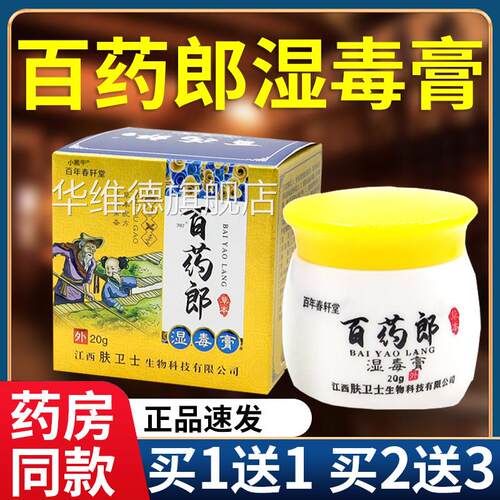正品百年春轩堂百药郎湿毒膏草本菌乳膏抑成人皮肤外用软膏20gF4