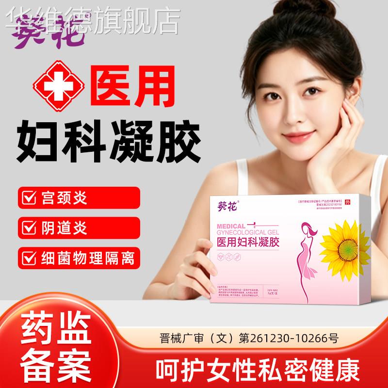 葵花医用妇科凝胶女性私密处阴道炎宫颈炎辅助护理白带异常凝胶正