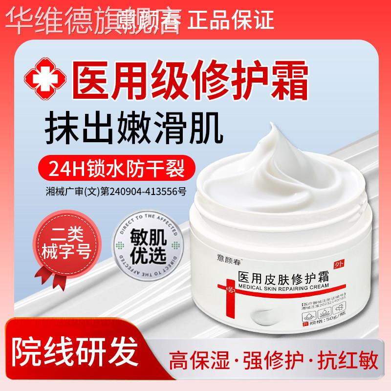 意颜春医用面霜滋润修复皮肤泛红血丝舒缓晒后修复保湿补水械字号