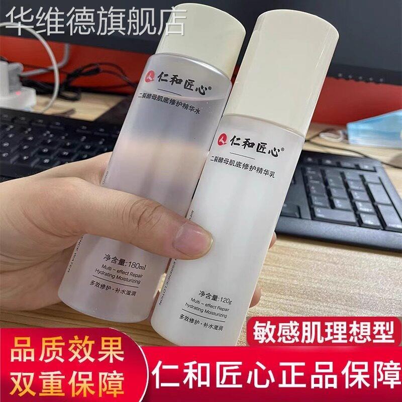 仁药业匠心二裂酵母和官方旗舰店正品水乳护肤品套装补水保湿男女