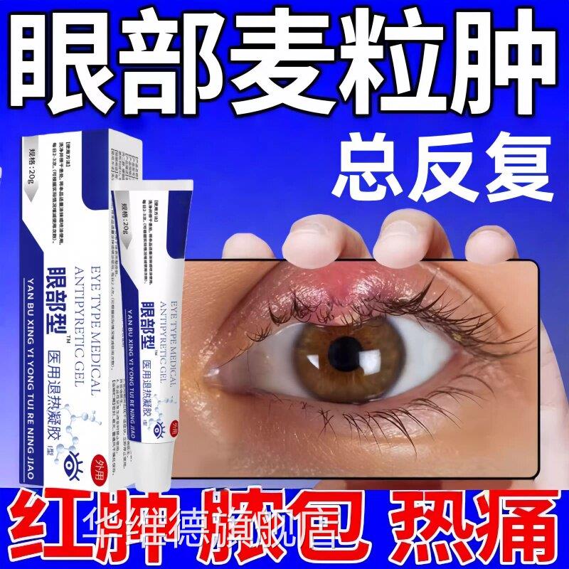 麦肿眼膏适用于麦粒眼部霰粒肿针眼红肿胀痛白色脓粒包眼部凝胶华