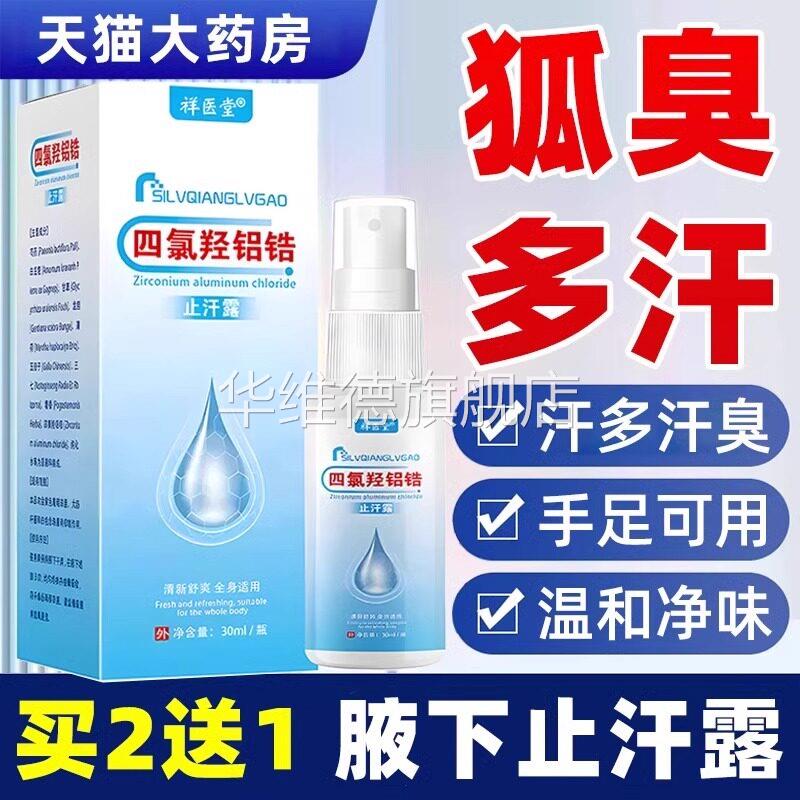 四氯羟铝锆净官方旗舰店舟四录羟铝锆氢氧止汗露乳软膏非医用1xf