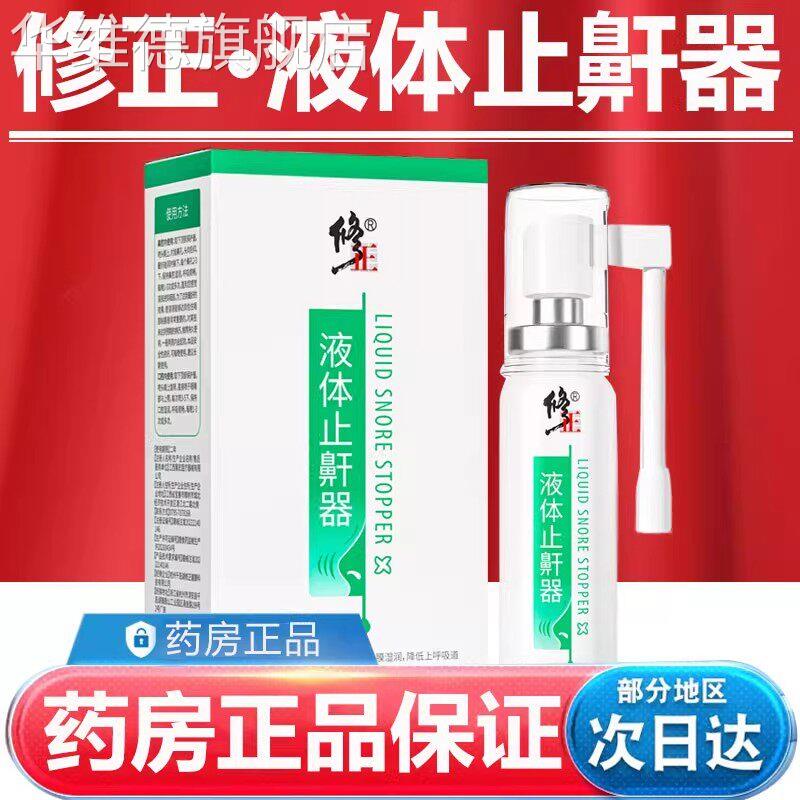 修医正用液体止鼾器打呼噜神器男士女防呼噜消除打鼾睡觉神器喷雾