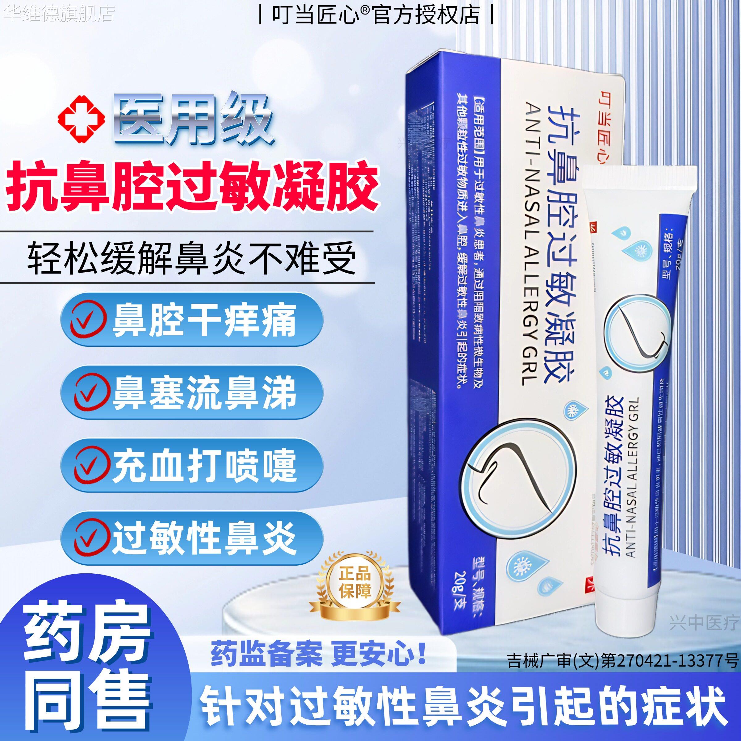 医用抗鼻腔过敏凝胶鼻炎膏鼻痒花粉过敏性鼻炎流鼻涕喷嚏儿童可用
