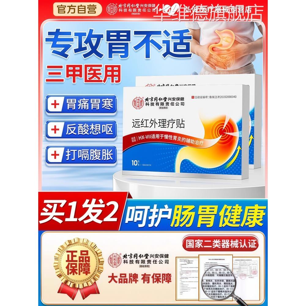 同仁堂远红外肠胃贴慢性肠炎胃炎萎缩性胃胀痛寒养胃反酸烧心膏药