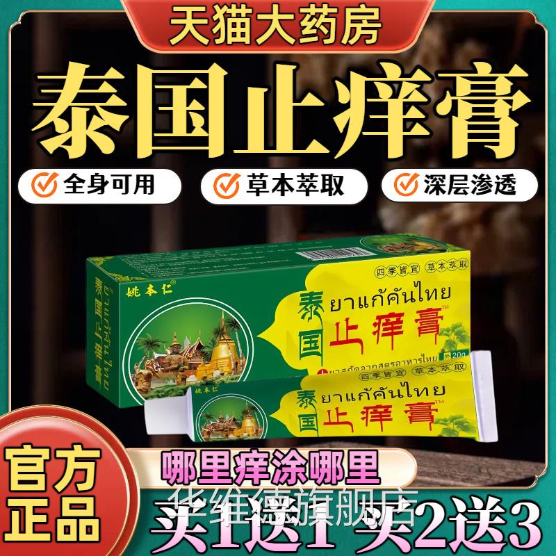 姚本仁国止痒膏全身皮肤瘙泰痒外用止痒抑乳菌膏无激素草本配方华