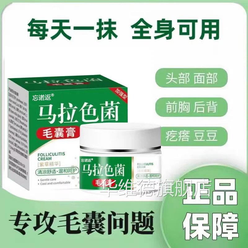 马菌拉色毛囊炎前胸后背长脓包红肿丘疹瘙痒草本抑菌专用无激素华