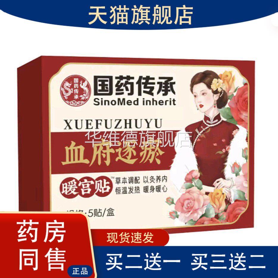 国药传承血府逐瘀宫暖贴护宫贴舒经宫暖贴暖宝宝贴华维德旗舰店