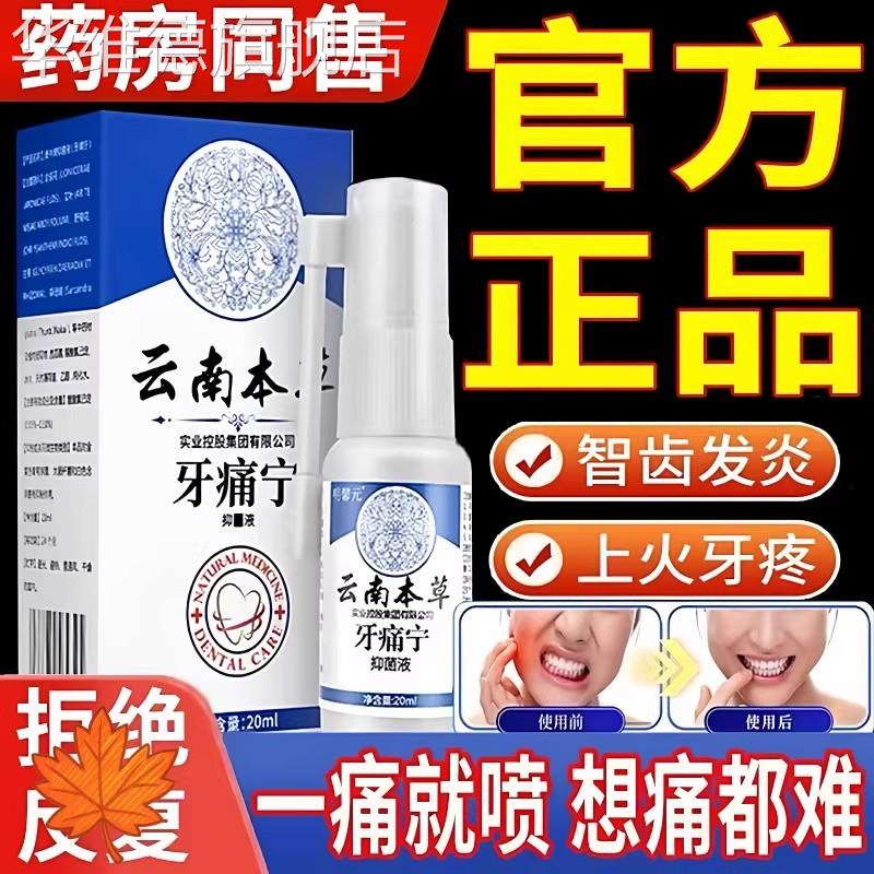云南本草牙痛宁喷雾剂牙龈智齿止上火肿痛牙疼牙抑齿神经草本菌疼