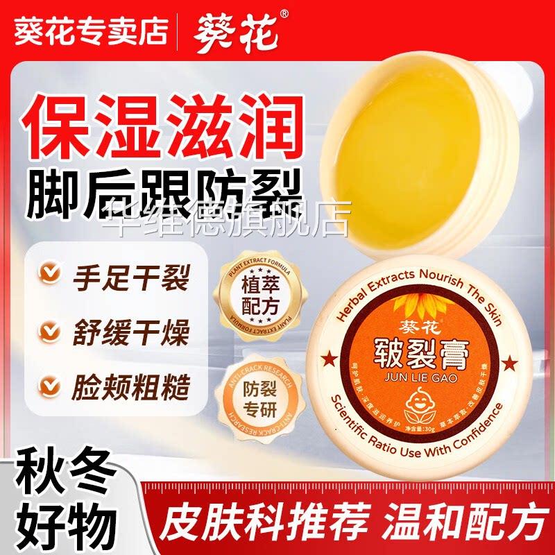 葵花皲裂膏凡林士手足皴裂皲裂膏脚后跟干裂防裂膏补水保湿滋润华