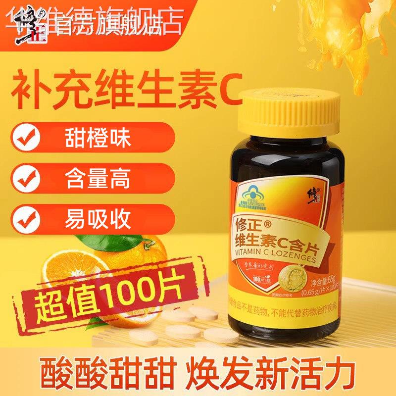修正维生素C维C咀嚼片正品官方旗舰店VC泡腾片含片维e维生素b族华