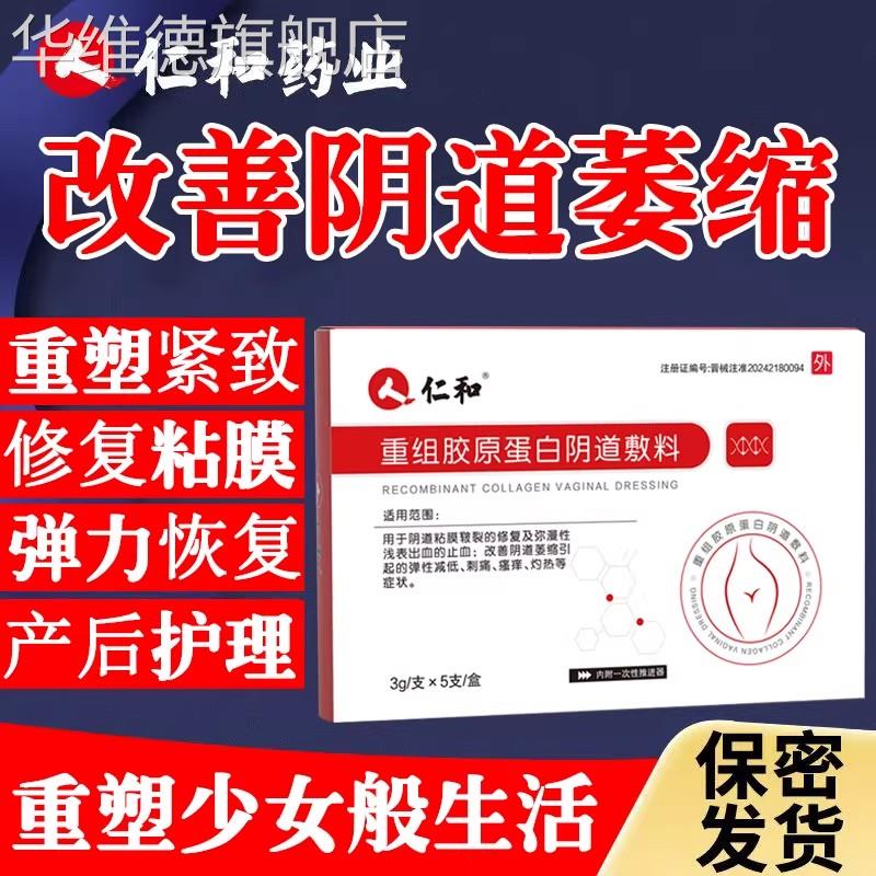 仁和重组胶原蛋白阴道敷料妇科凝胶用紧致收缩修复私处护理抑菌华