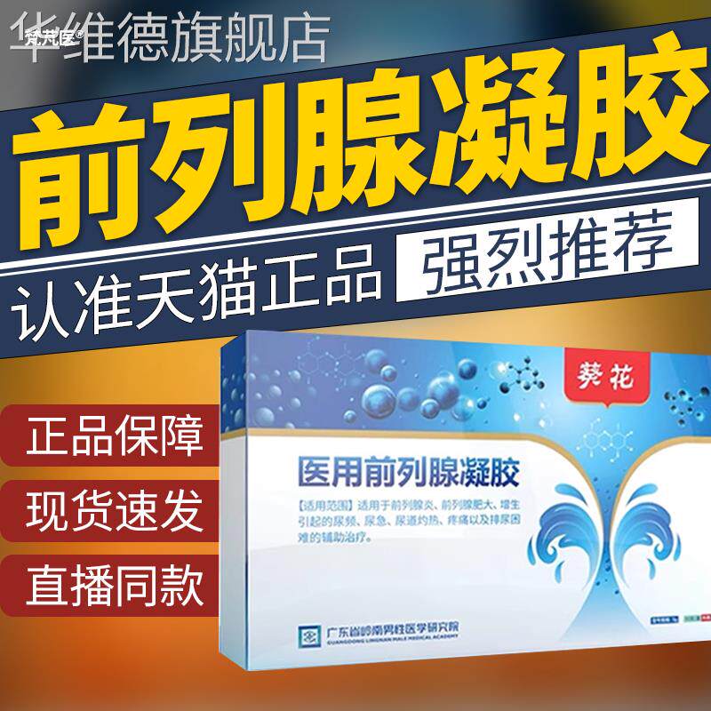葵花牌医用前列腺凝胶正品壳聚糖保养热敷电视同款官方旗舰店QR华