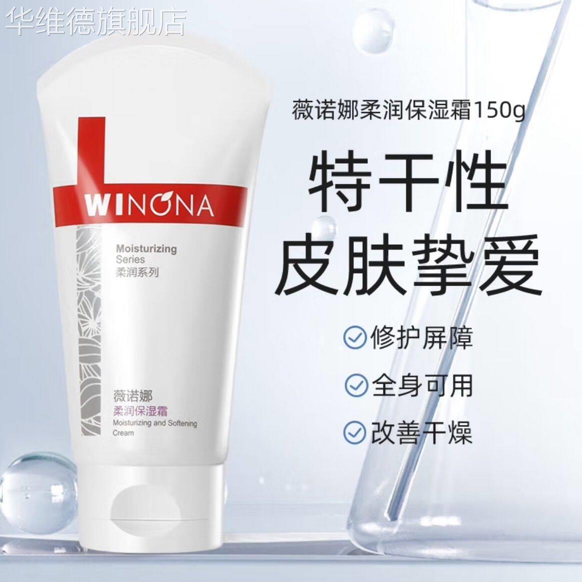 薇诺娜柔润保湿霜150g/支保湿修护舒缓面霜补水滋润全身可用正品G