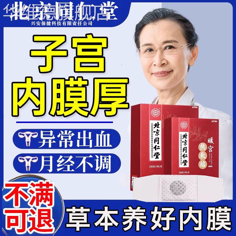 子宫内膜厚的药月经淋漓不尽息肉中药贴调理增厚异位症出血修覆UU