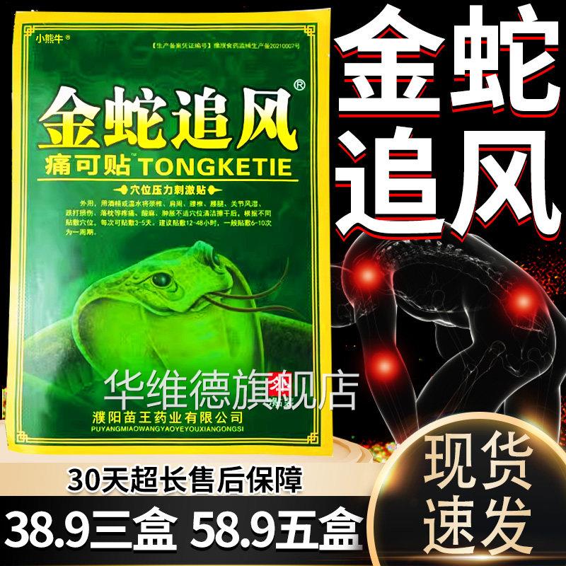 金蛇追风痛可贴颈椎肩周腰椎关节蛇痛外用膏贴金追风贴膏5贴/盒装