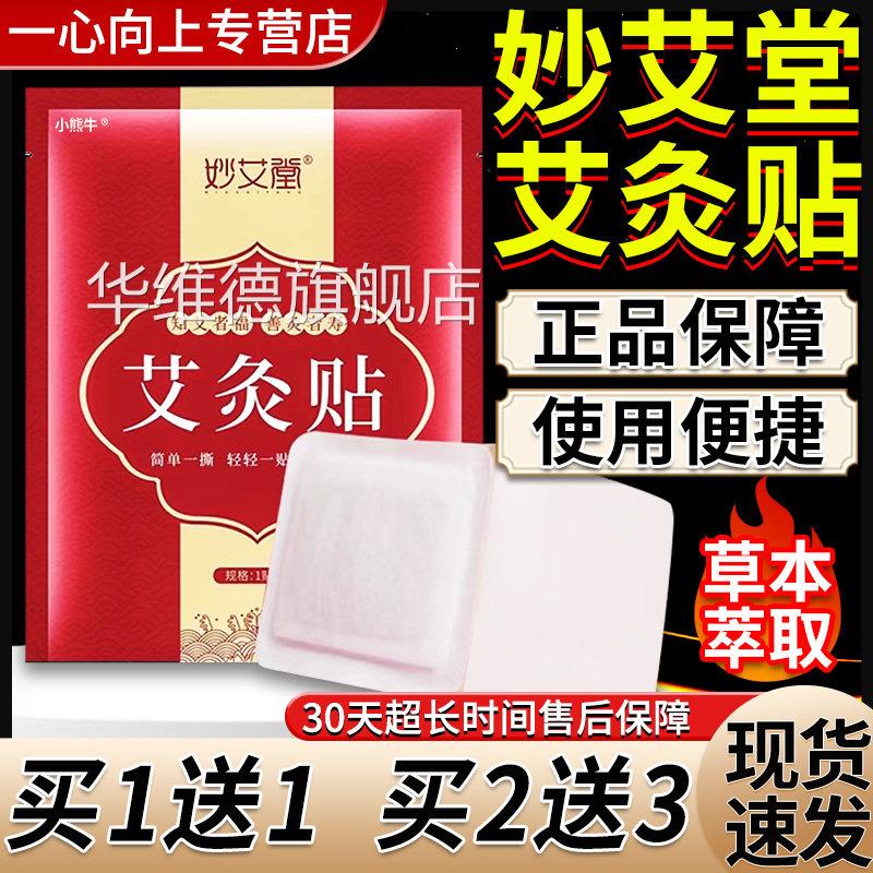 妙艾堂艾灸贴旗店正品舰艾灸贴发热贴艾草艾灸皮肤外用贴一盒5贴W