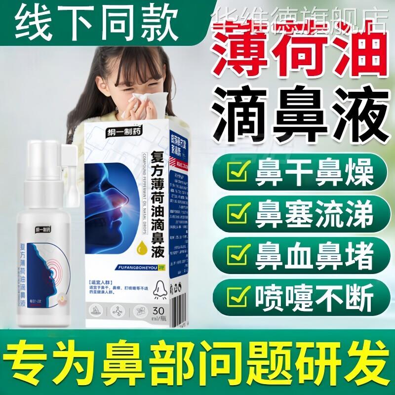 复方薄荷油滴鼻液修复粘膜儿童鼻痒鼻子干燥滋润鼻塞通鼻止菌滴剂