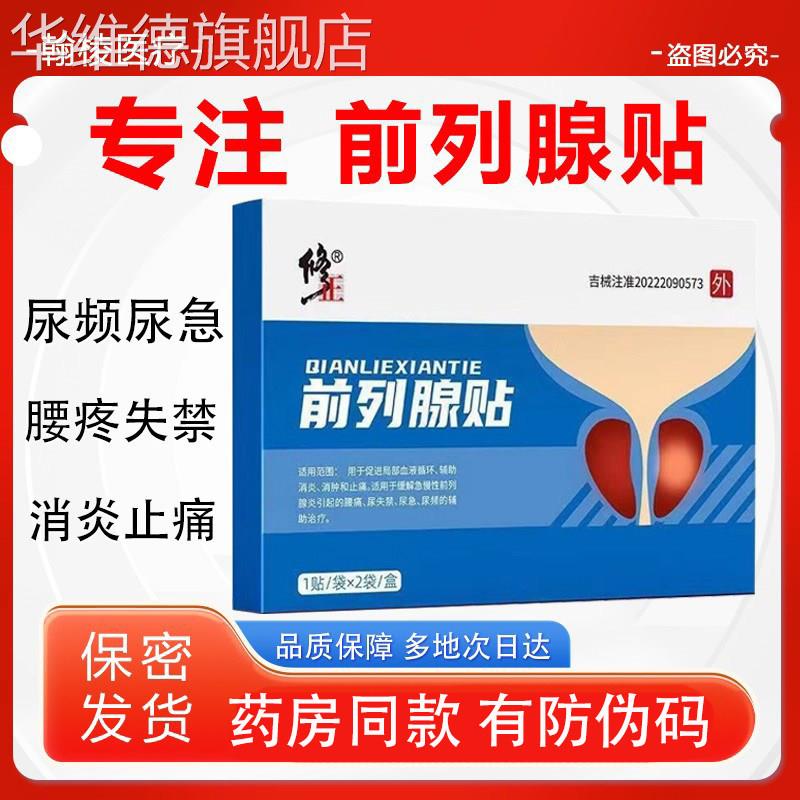 前列腺贴男性尿频尿急尿不尽慢性前列腺炎夜尿多官方旗舰店正品华