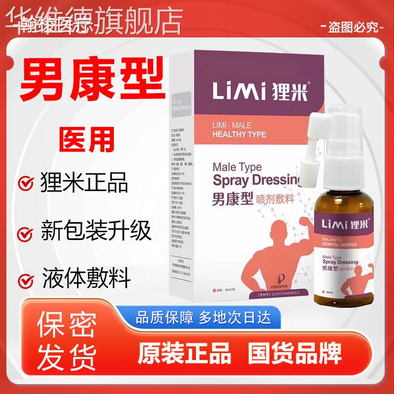 狸米男康喷剂男性私处护理液男康型喷雾正品华维德旗舰店