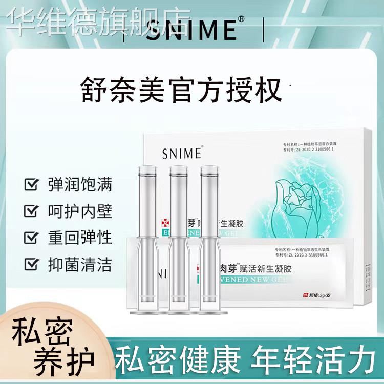 舒奈美私护凝胶女性私处护理液产后修护干涩水润修复饱满清洁保养