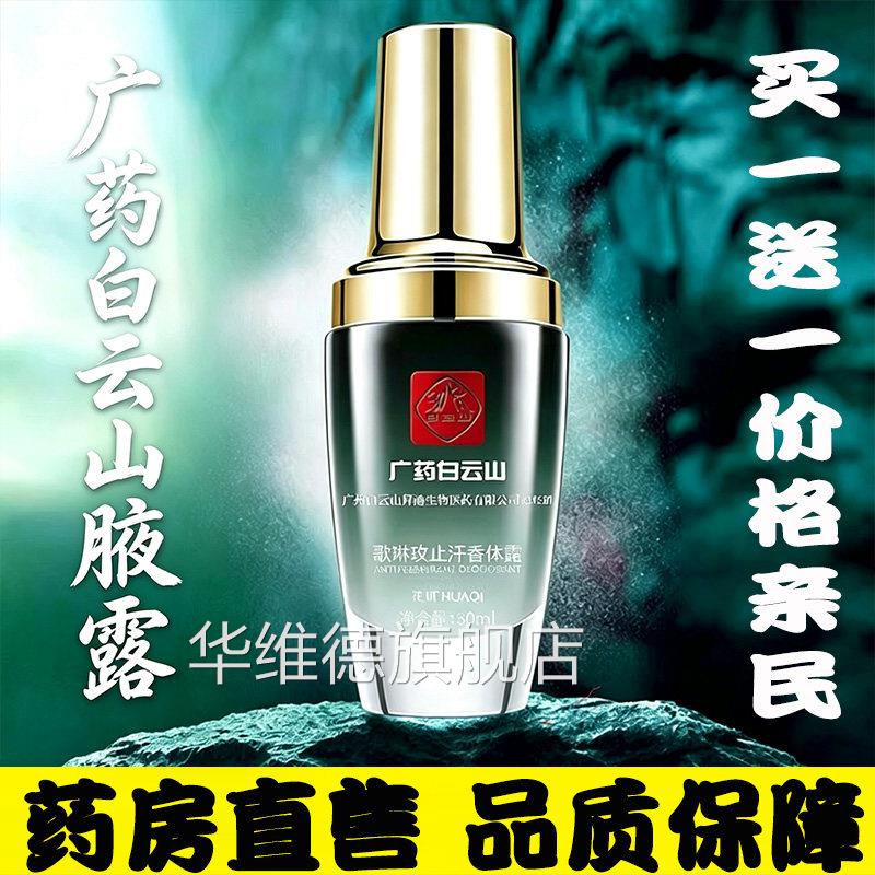 止广药白云山拜迪生物腋露止汗香体露持久留香男女通用腋下汗9dq