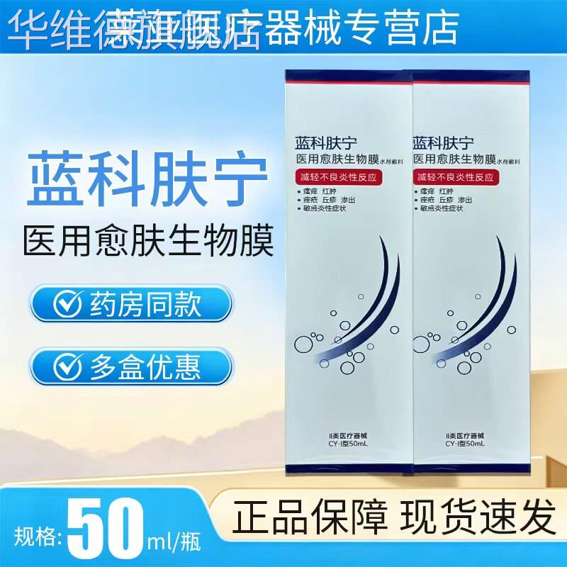 蓝科肤宁医用愈肤生物膜水剂敷料喷雾50ml/盒【正品保证】华维德