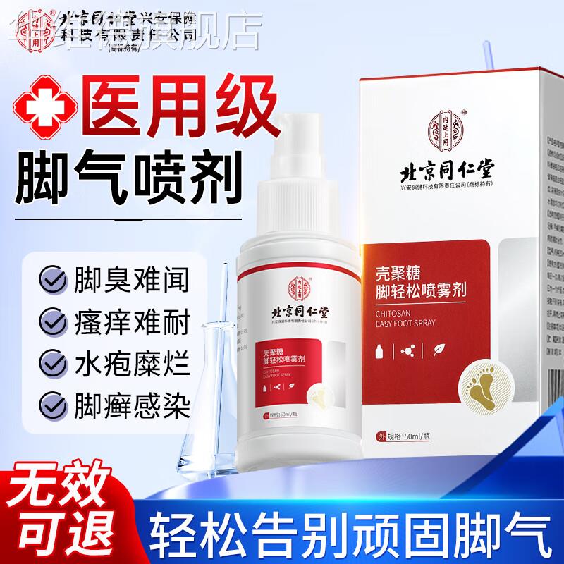壳聚糖去脚气喷雾剂止痒脱皮杀菌烂脚丫专特用效真菌感染药膏治疗
